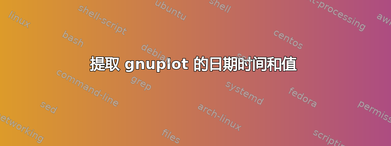 提取 gnuplot 的日期时间和值