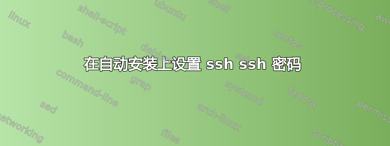 在自动安装上设置 ssh ssh 密码