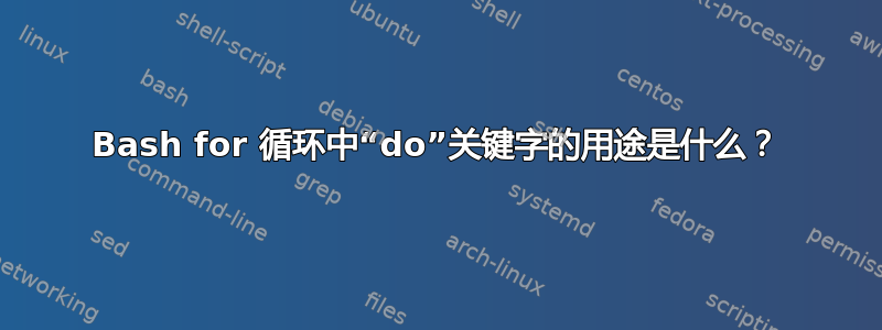 Bash for 循环中“do”关键字的用途是什么？