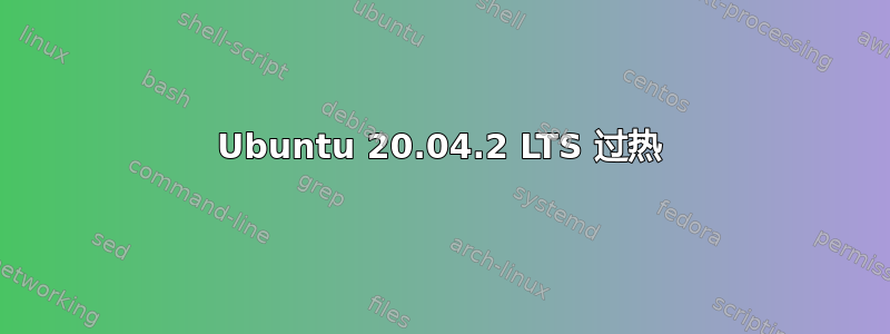 Ubuntu 20.04.2 LTS 过热