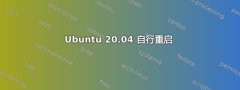 Ubuntu 20.04 自行重启