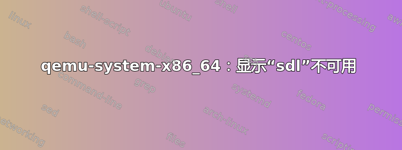 qemu-system-x86_64：显示“sdl”不可用