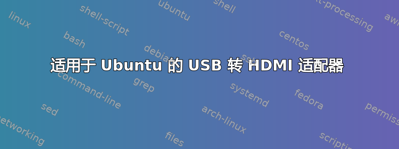 适用于 Ubuntu 的 USB 转 HDMI 适配器