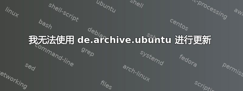 我无法使用 de.archive.ubuntu 进行更新