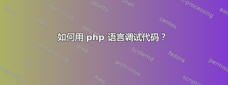 如何用 php 语言调试代码？