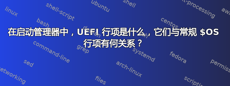 在启动管理器中，UEFI 行项是什么，它们与常规 $OS 行项有何关系？