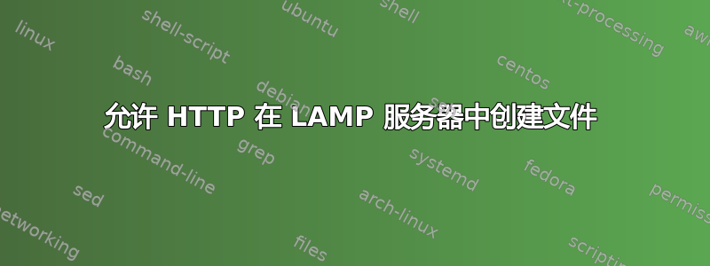 允许 HTTP 在 LAMP 服务器中创建文件