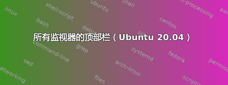 所有监视器的顶部栏（Ubuntu 20.04）