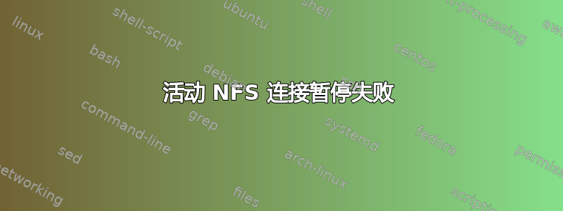 活动 NFS 连接暂停失败