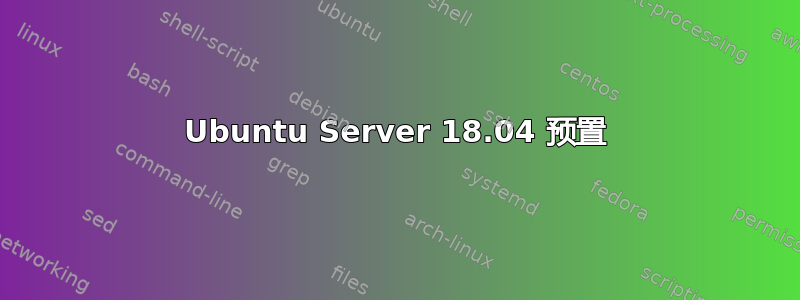 Ubuntu Server 18.04 预置