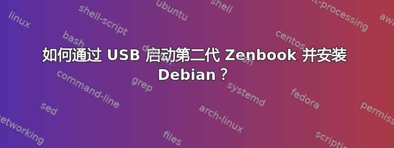 如何通过 USB 启动第二代 Zenbook 并安装 Debian？