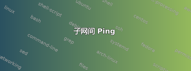 子网间 Ping