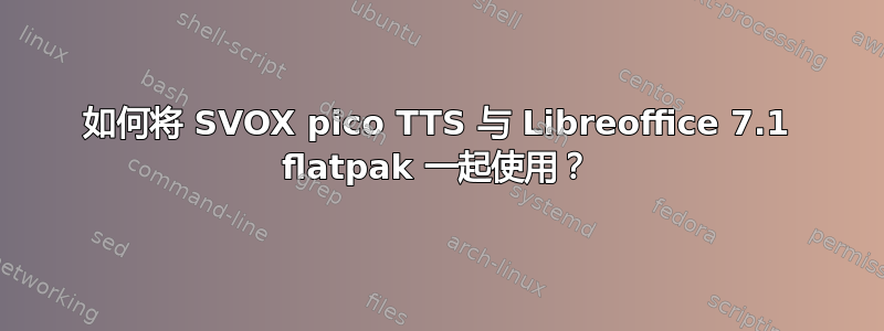 如何将 SVOX pico TTS 与 Libreoffice 7.1 flatpak 一起使用？