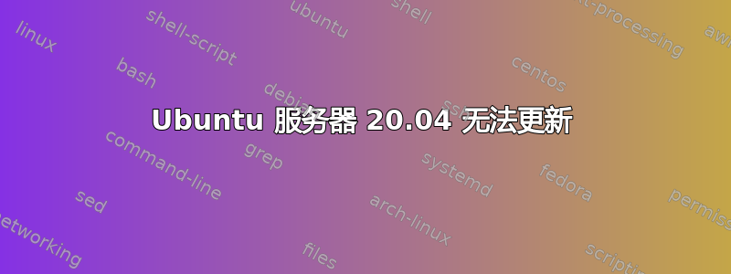 Ubuntu 服务器 20.04 无法更新