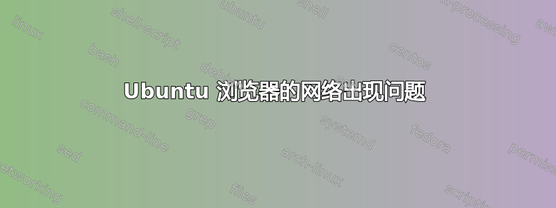 Ubuntu 浏览器的网络出现问题