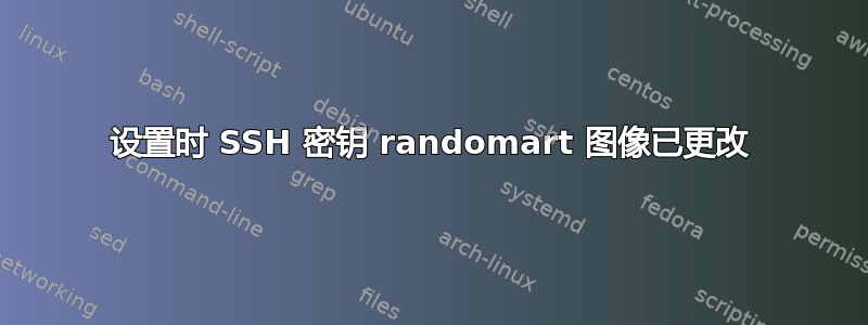 设置时 SSH 密钥 randomart 图像已更改