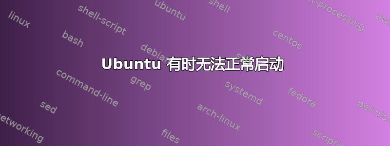 Ubuntu 有时无法正常启动