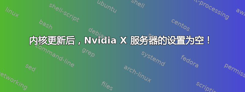 内核更新后，Nvidia X 服务器的设置为空！