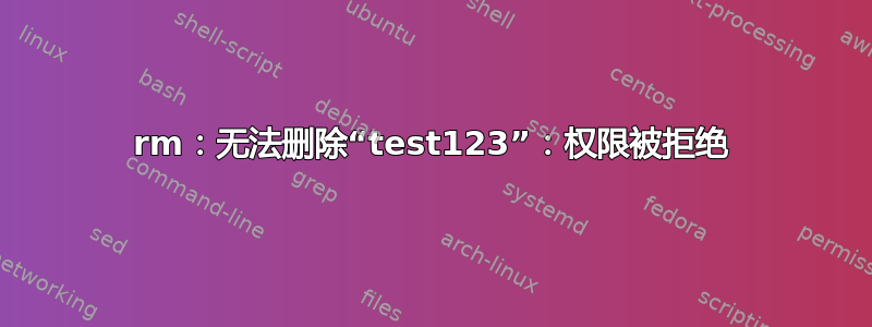 rm：无法删除“test123”：权限被拒绝