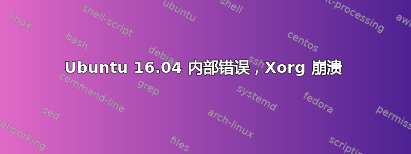 Ubuntu 16.04 内部错误，Xorg 崩溃