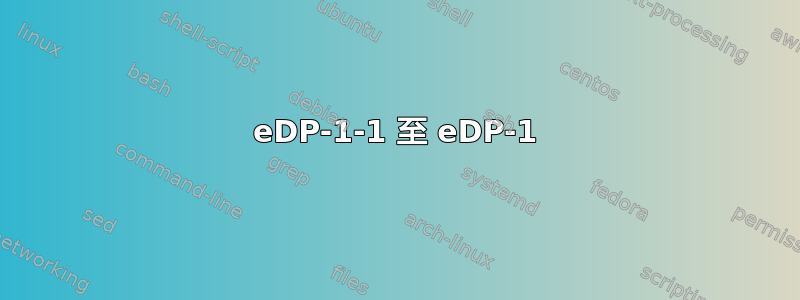 eDP-1-1 至 eDP-1