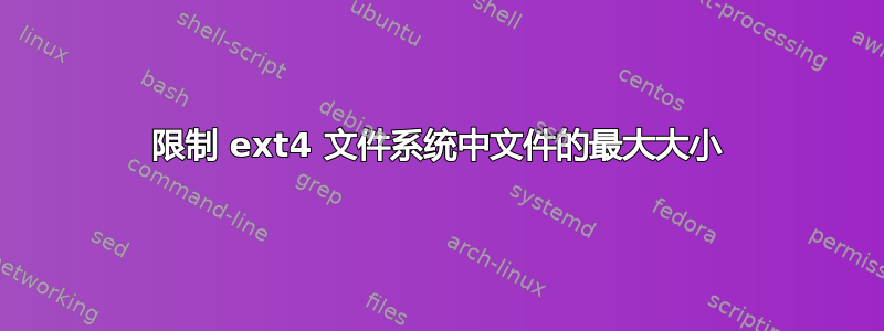 限制 ext4 文件系统中文件的最大大小