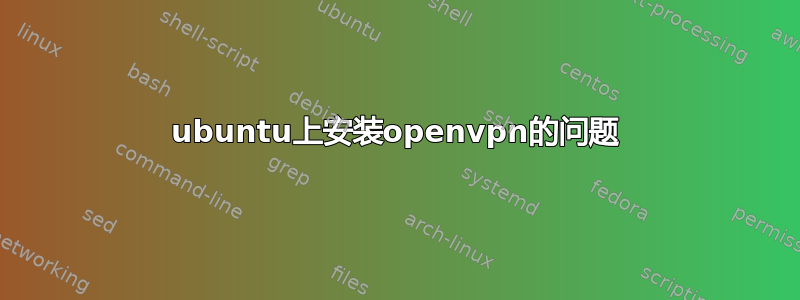 ubuntu上安装openvpn的问题