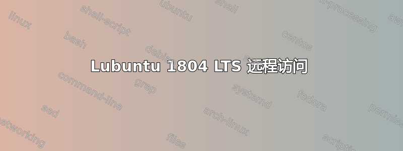 Lubuntu 1804 LTS 远程访问