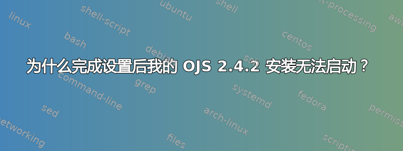 为什么完成设置后我的 OJS 2.4.2 安装无法启动？