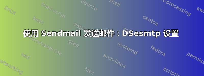 使用 Sendmail 发送邮件：DSesmtp 设置