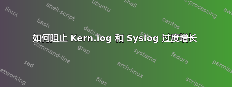 如何阻止 Kern.log 和 Syslog 过度增长