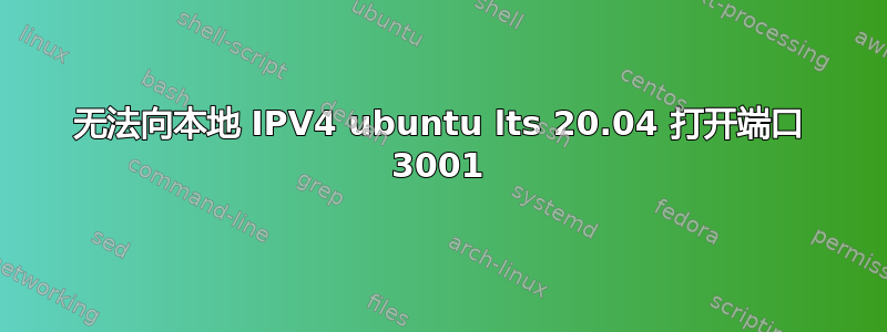 无法向本地 IPV4 ubuntu lts 20.04 打开端口 3001