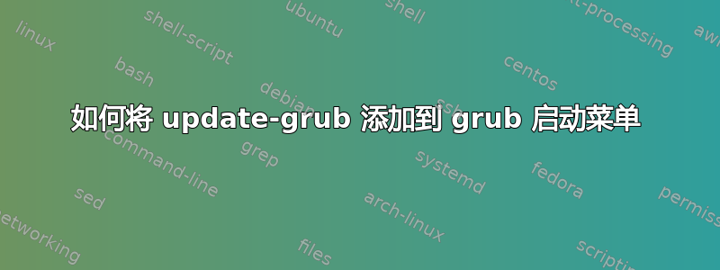 如何将 update-grub 添加到 grub 启动菜单