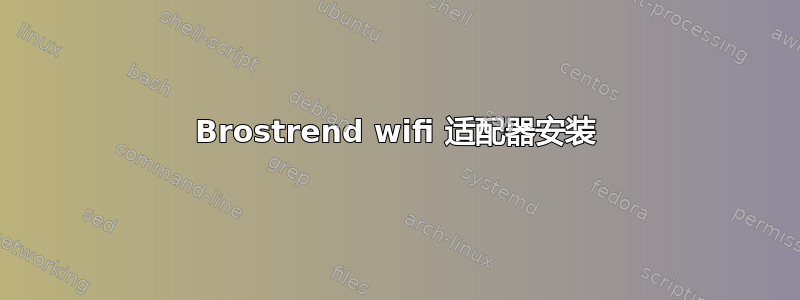 Brostrend wifi 适配器安装