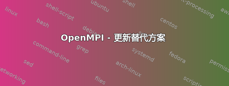 OpenMPI - 更新替代方案