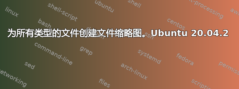 为所有类型的文件创建文件缩略图。Ubuntu 20.04.2 