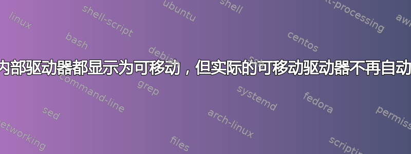 所有内部驱动器都显示为可移动，但实际的可移动驱动器不再自动安装