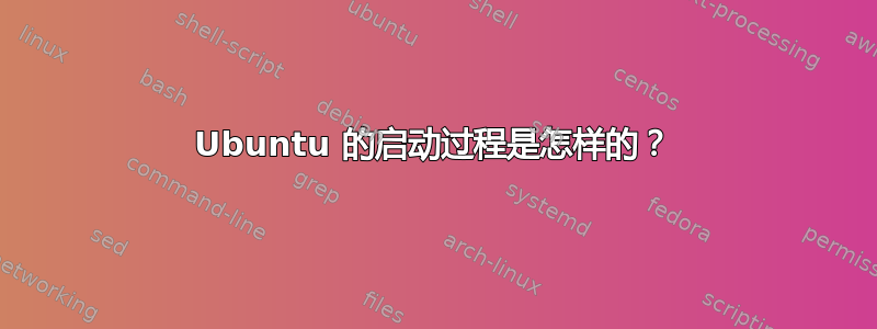 Ubuntu 的启动过程是怎样的？