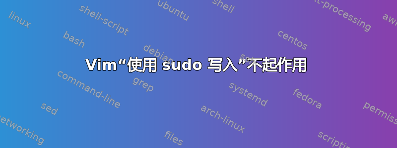 Vim“使用 sudo 写入”不起作用