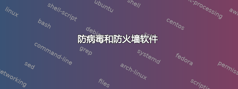 防病毒和防火墙软件