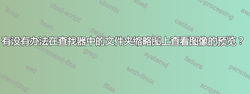 有没有办法在查找器中的文件夹缩略图上查看图像的预览？