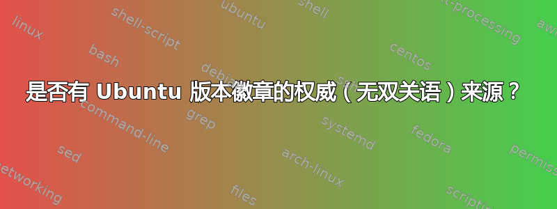 是否有 Ubuntu 版本徽章的权威（无双关语）来源？