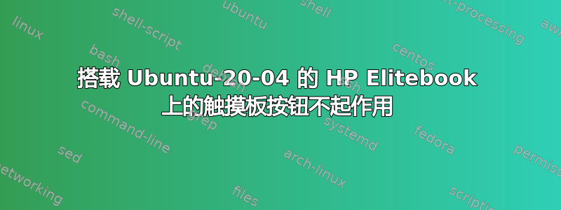 搭载 Ubuntu-20-04 的 HP Elitebook 上的触摸板按钮不起作用