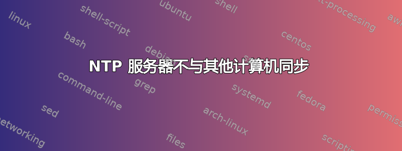 NTP 服务器不与其他计算机同步