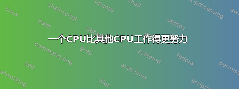 一个CPU比其他CPU工作得更努力