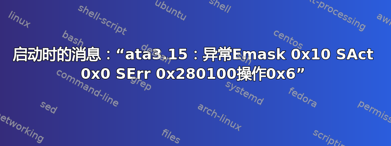 启动时的消息：“ata3.15：异常Emask 0x10 SAct 0x0 SErr 0x280100操作0x6”