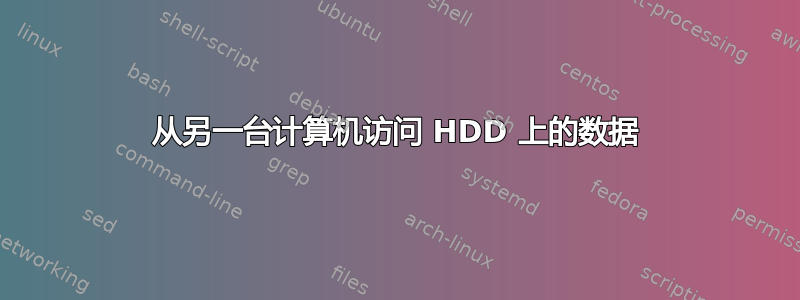 从另一台计算机访问 HDD 上的数据