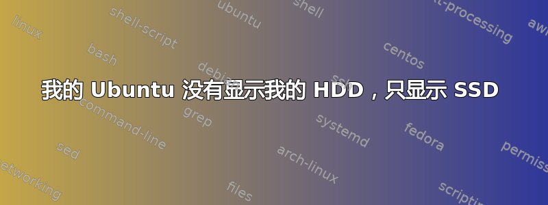 我的 Ubuntu 没有显示我的 HDD，只显示 SSD