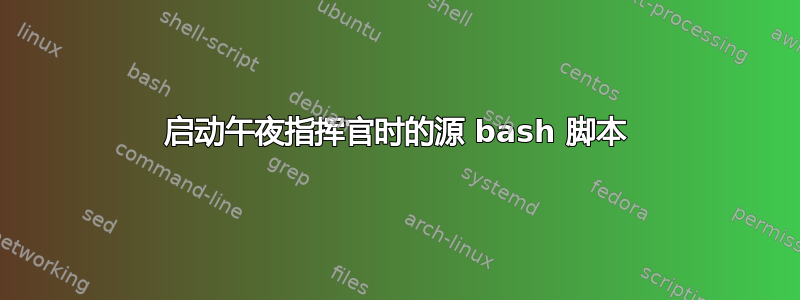 启动午夜指挥官时的源 bash 脚本