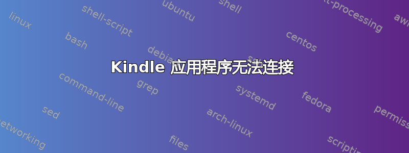 Kindle 应用程序无法连接